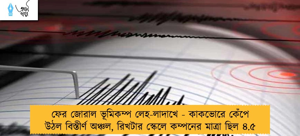 ফের জোরাল ভূমিকম্প লেহ-লাদাখে - কাকভোরে কেঁপে উঠল বিস্তীর্ণ অঞ্চল, রিখটার স্কেলে কম্পনের মাত্রা ছিল ৪.৫