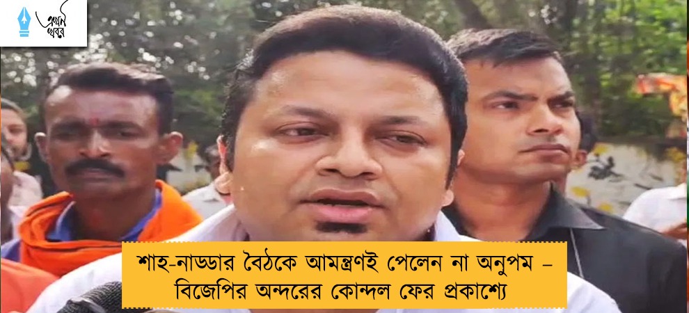 শাহ-নাড্ডার বৈঠকে আমন্ত্রণই পেলেন না অনুপম – বিজেপির অন্দরের কোন্দল ফের প্রকাশ্যে