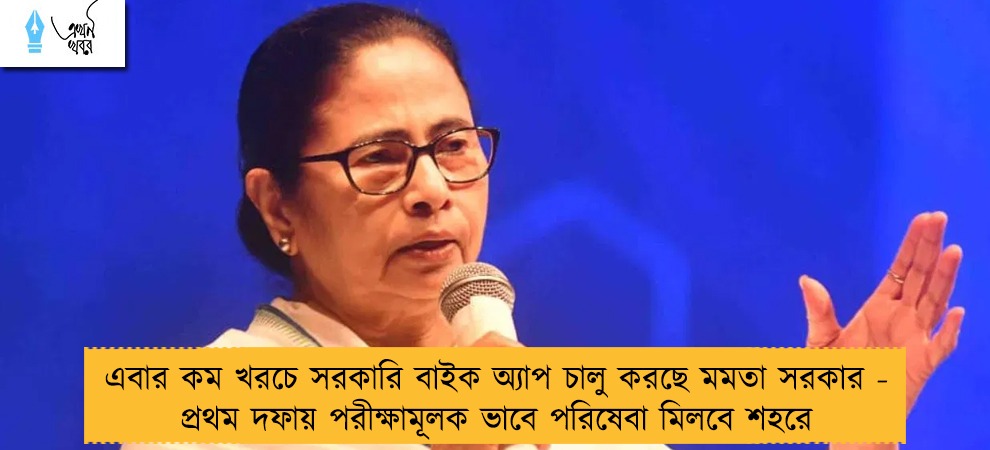 এবার কম খরচে সরকারি বাইক অ্যাপ চালু করছে মমতা সরকার - প্রথম দফায় পরীক্ষামূলক ভাবে পরিষেবা মিলবে শহরে