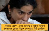 কুস্তিতে ‘গ্রহণ’- এবার খেলরত্ন ও অর্জুন পুরস্কার ফেরানোর ঘোষণা বীনেশ ফোগটের, চিঠি মোদীকে