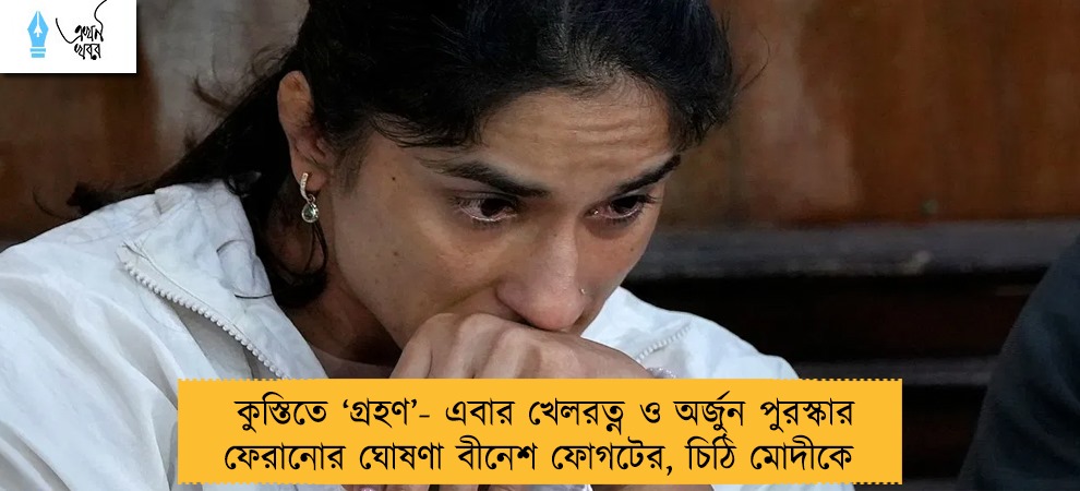 কুস্তিতে ‘গ্রহণ’- এবার খেলরত্ন ও অর্জুন পুরস্কার ফেরানোর ঘোষণা বীনেশ ফোগটের, চিঠি মোদীকে
