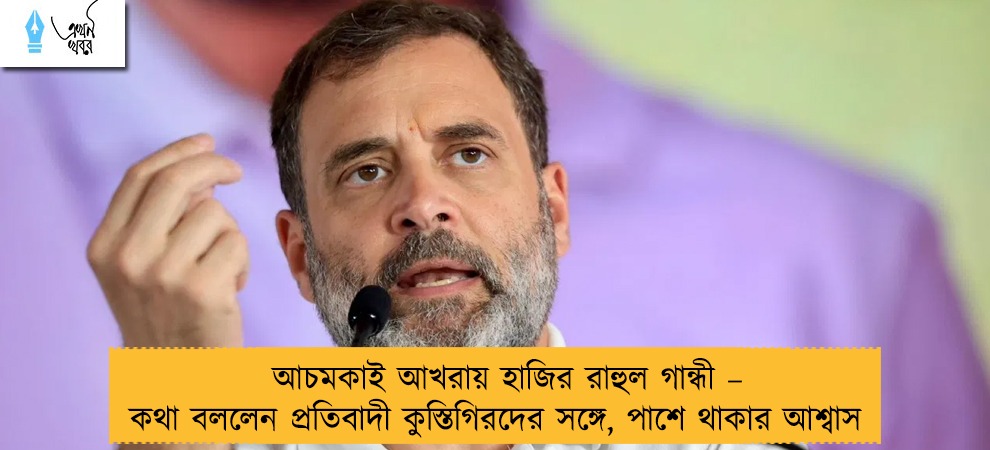 আচমকাই আখরায় হাজির রাহুল গান্ধী – কথা বললেন প্রতিবাদী কুস্তিগিরদের সঙ্গে, পাশে থাকার আশ্বাস