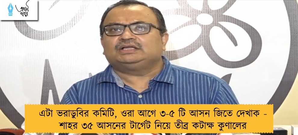 এটা ভরাডুবির কমিটি, ওরা আগে ৩-৫ টি আসন জিতে দেখাক - শাহর ৩৫ আসনের টার্গেট নিয়ে তীব্র কটাক্ষ কুণালের