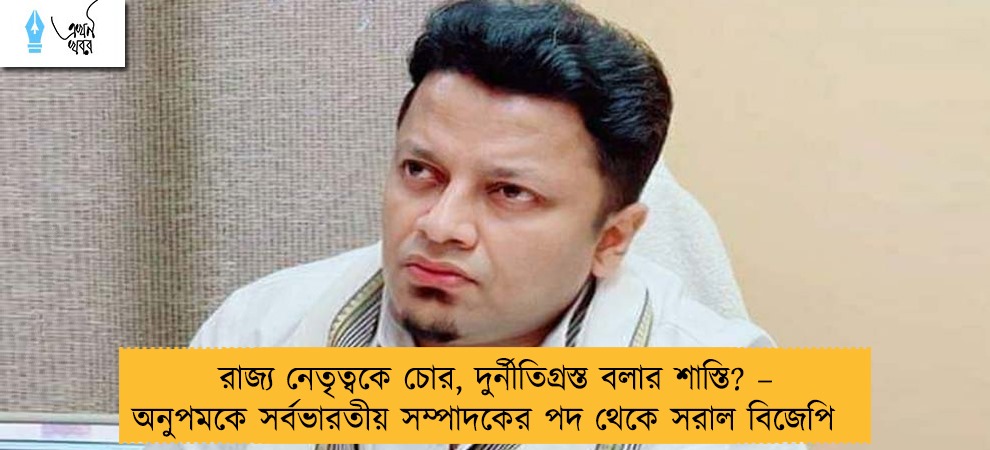 রাজ্য নেতৃত্বকে চোর, দুর্নীতিগ্রস্ত বলার শাস্তি? – অনুপমকে সর্বভারতীয় সম্পাদকের পদ থেকে সরাল বিজেপি