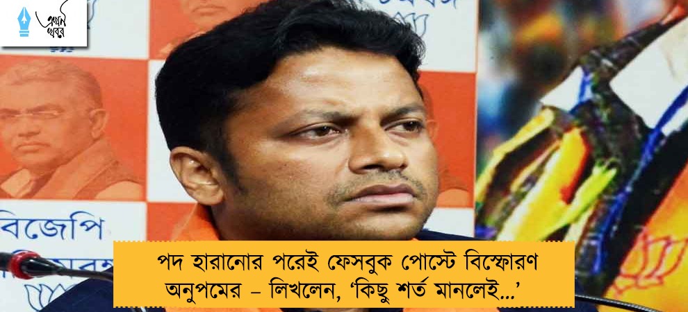 পদ হারানোর পরেই ফেসবুক পোস্টে বিস্ফোরণ অনুপমের – লিখলেন, ‘কিছু শর্ত মানলেই…’