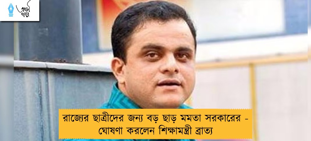 রাজ্যের ছাত্রীদের জন্য বড় ছাড় মমতা সরকারের - ঘোষণা করলেন শিক্ষামন্ত্রী ব্রাত্য