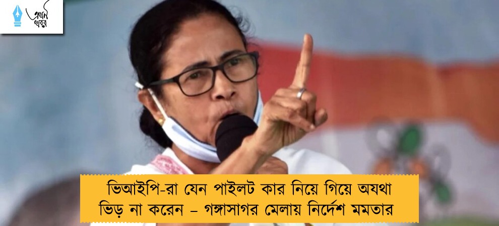ভিআইপি-রা যেন পাইলট কার নিয়ে গিয়ে অযথা ভিড় না করেন – গঙ্গাসাগর মেলায় নির্দেশ মমতার