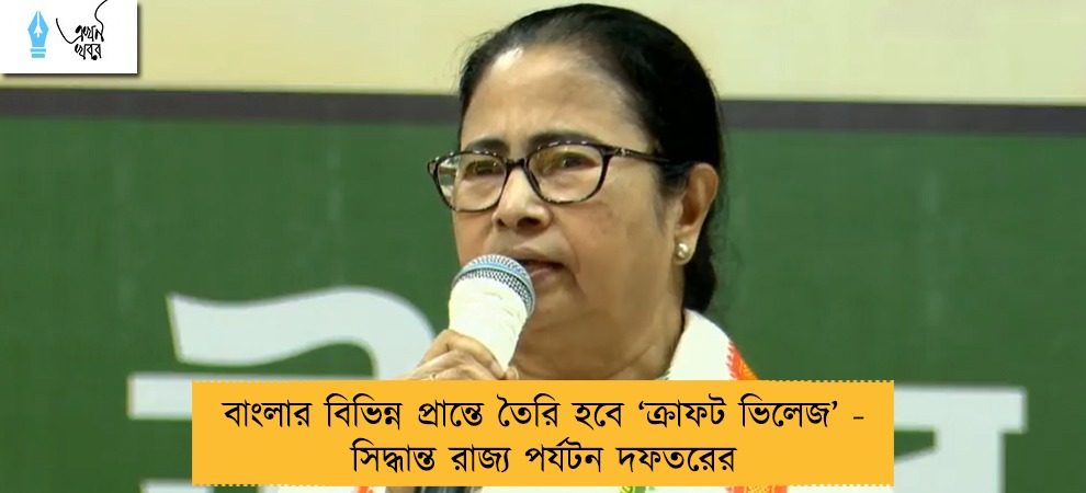 বাংলার বিভিন্ন প্রান্তে তৈরি হবে ‘ক্রাফট ভিলেজ’ - সিদ্ধান্ত রাজ্য পর্যটন দফতরের