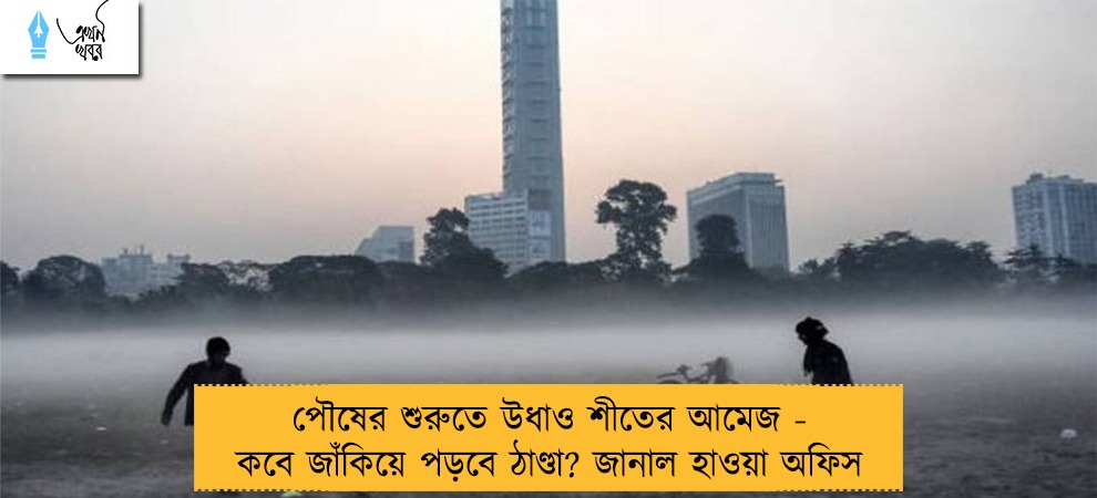 পৌষের শুরুতে উধাও শীতের আমেজ - কবে জাঁকিয়ে পড়বে ঠাণ্ডা? জানাল হাওয়া অফিস