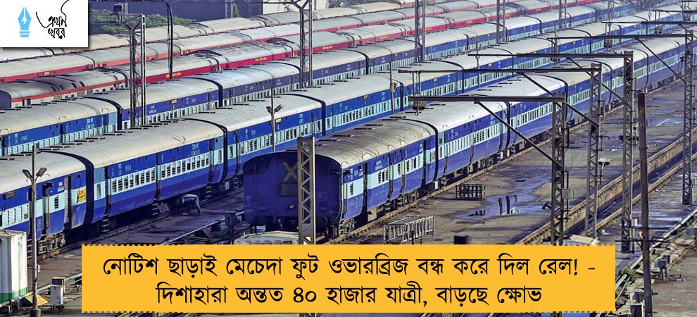 নোটিশ ছাড়াই মেচেদা ফুট ওভারব্রিজ বন্ধ করে দিল রেল! - দিশাহারা অন্তত ৪০ হাজার যাত্রী, বাড়ছে ক্ষোভ