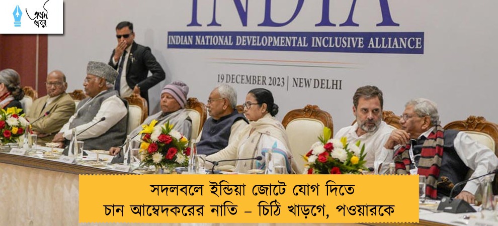 সদলবলে ইন্ডিয়া জোটে যোগ দিতে চান আম্বেদকরের নাতি – চিঠি খাড়গে, পওয়ারকে