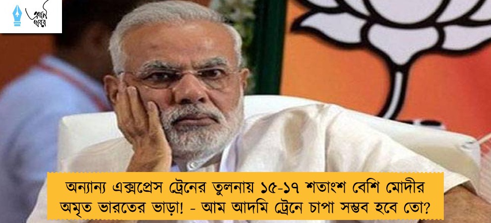 অন্যান্য এক্সপ্রেস ট্রেনের তুলনায় ১৫-১৭ শতাংশ বেশি মোদীর অমৃত ভারতের ভাড়া! - আম আদমি ট্রেনে চাপা সম্ভব হবে তো?