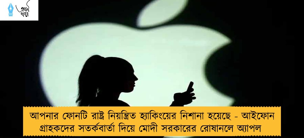 আপনার ফোনটি রাষ্ট্র নিয়ন্ত্রিত হ্যাকিংয়ের নিশানা হয়েছে - আইফোন গ্রাহকদের সতর্কবার্তা দিয়ে মোদী সরকারের রোষানলে অ্যাপল