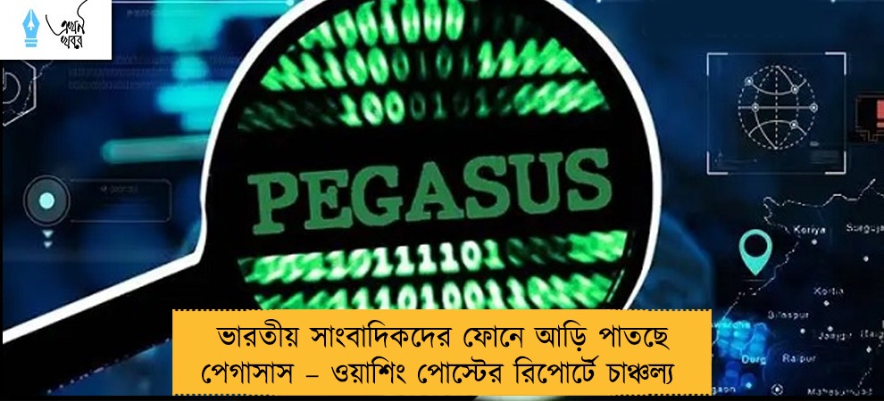 ভারতীয় সাংবাদিকদের ফোনে আড়ি পাতছে পেগাসাস – ওয়াশিং পোস্টের রিপোর্টে চাঞ্চল্য