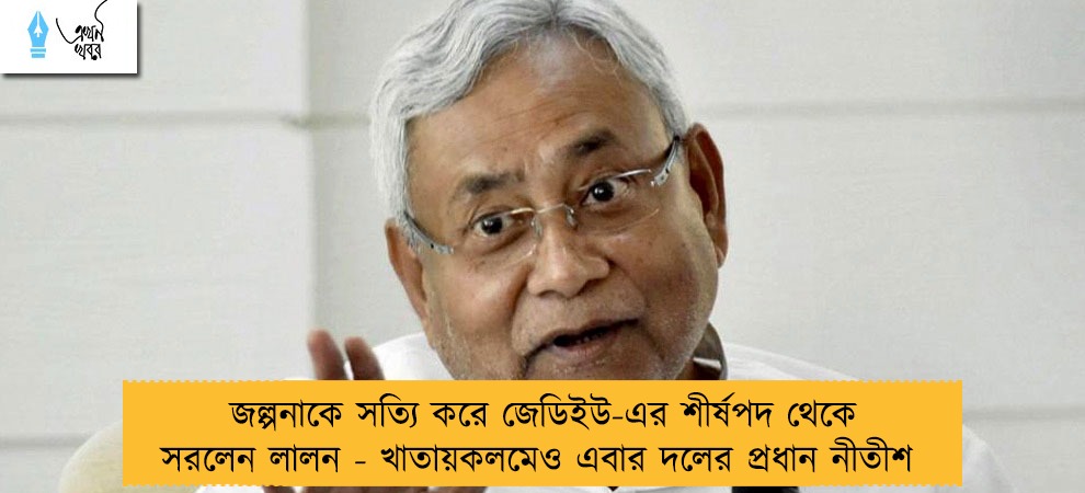 জল্পনাকে সত্যি করে জেডিইউ-এর শীর্ষপদ থেকে সরলেন লালন - খাতায়কলমেও এবার দলের প্রধান নীতীশ