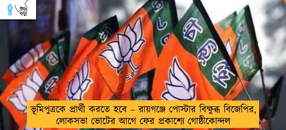 ভূমিপুত্রকে প্রার্থী করতে হবে – রায়গঞ্জে পোস্টার বিক্ষুব্ধ বিজেপির, লোকসভা ভোটের আগে ফের প্রকাশ্যে গোষ্ঠীকোন্দল