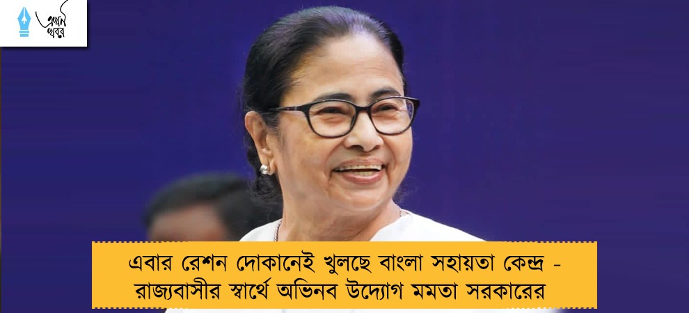 এবার রেশন দোকানেই খুলছে বাংলা সহায়তা কেন্দ্র - রাজ্যবাসীর স্বার্থে অভিনব উদ্যোগ মমতা সরকারের