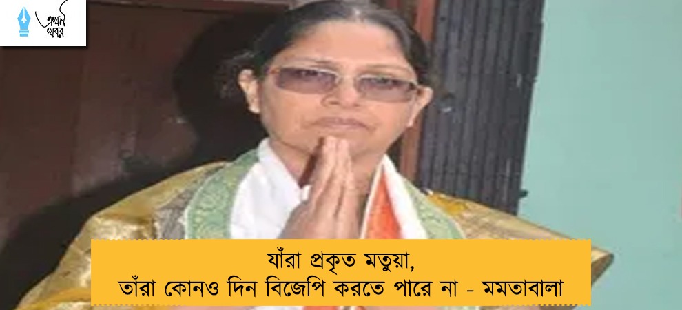 যাঁরা প্রকৃত মতুয়া, তাঁরা কোনও দিন বিজেপি করতে পারে না - মমতাবালা