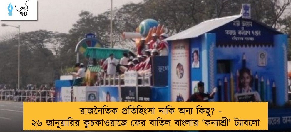 রাজনৈতিক প্রতিহিংসা নাকি অন্য কিছু? - ২৬ জানুয়ারির কুচকাওয়াজে ফের বাতিল বাংলার ‘কন্যাশ্রী’ ট্যাবলো