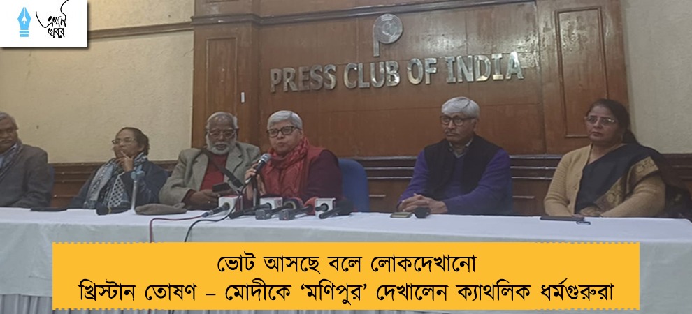 ভোট আসছে বলে লোকদেখানো খ্রিস্টান তোষণ – মোদীকে ‘মণিপুর’ দেখালেন ক্যাথলিক ধর্মগুরুরা