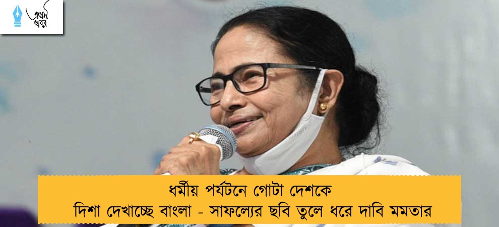 ধর্মীয় পর্যটনে গোটা দেশকে দিশা দেখাচ্ছে বাংলা - সাফল্যের ছবি তুলে ধরে দাবি মমতার