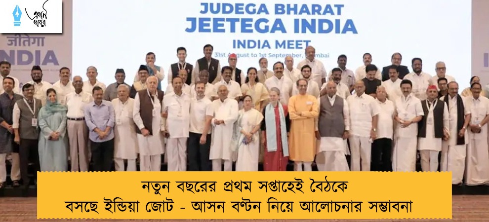 নতুন বছরের প্রথম সপ্তাহেই বৈঠকে বসছে ইন্ডিয়া জোট - আসন বণ্টন নিয়ে আলোচনার সম্ভাবনা