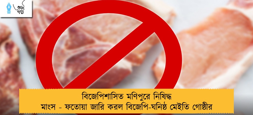 বিজেপিশাসিত মণিপুরে নিষিদ্ধ মাংস - ফতোয়া জারি করল বিজেপি-ঘনিষ্ঠ মেইতি গোষ্ঠীর