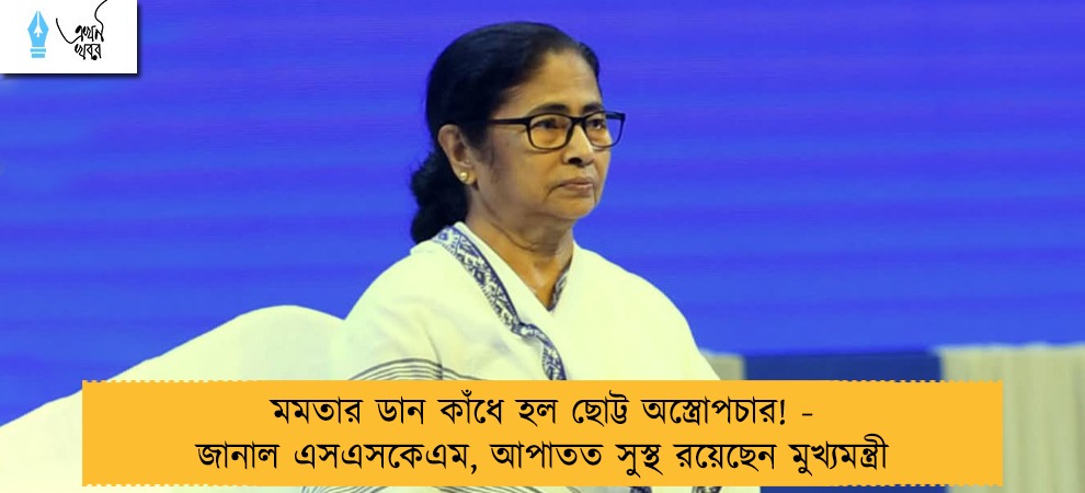 মমতার ডান কাঁধে হল ছোট্ট অস্ত্রোপচার! - জানাল এসএসকেএম, আপাতত সুস্থ রয়েছেন মুখ্যমন্ত্রী