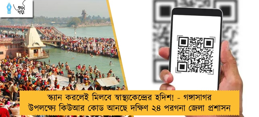 স্ক্যান করলেই মিলবে স্বাস্থ্যকেন্দ্রের হদিশ! - গঙ্গাসাগর উপলক্ষ্যে কিউআর কোড আনছে দক্ষিণ ২৪ পরগনা জেলা প্রশাসন