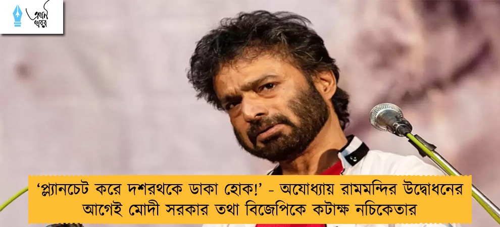‘প্ল্যানচেট করে দশরথকে ডাকা হোক!’ - অযোধ্যায় রামমন্দির উদ্বোধনের আগেই মোদী সরকার তথা বিজেপিকে কটাক্ষ নচিকেতার