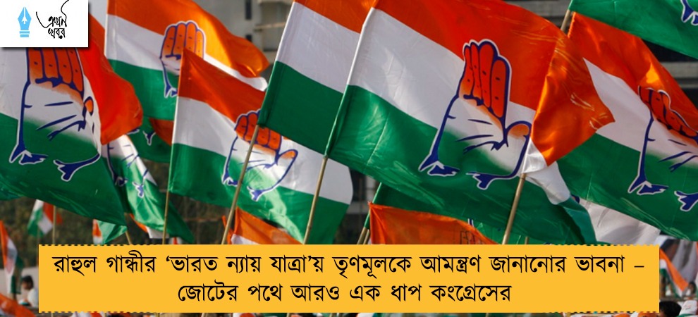 রাহুল গান্ধীর ‘ভারত ন্যায় যাত্রা’য় তৃণমূলকে আমন্ত্রণ জানানোর ভাবনা – জোটের পথে আরও এক ধাপ কংগ্রেসের