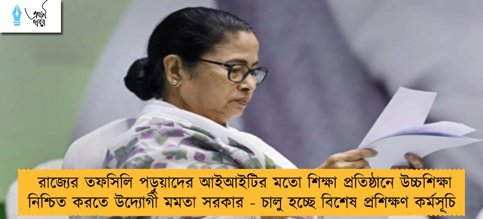 রাজ্যের তফসিলি পড়ুয়াদের আইআইটির মতো শিক্ষা প্রতিষ্ঠানে উচ্চশিক্ষা নিশ্চিত করতে উদ্যোগী মমতা সরকার - চালু হচ্ছে বিশেষ প্রশিক্ষণ কর্মসূচি