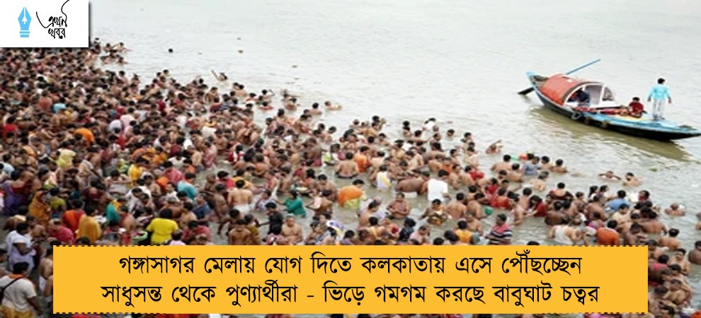 গঙ্গাসাগর মেলায় যোগ দিতে কলকাতায় এসে পৌঁছচ্ছেন সাধুসন্ত থেকে পুণ্যার্থীরা - ভিড়ে গমগম করছে বাবুঘাট চত্বর