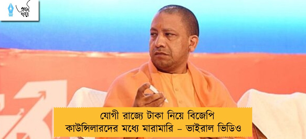যোগী রাজ্যে টাকা নিয়ে বিজেপি কাউন্সিলারদের মধ্যে মারামারি – ভাইরাল ভিডিও