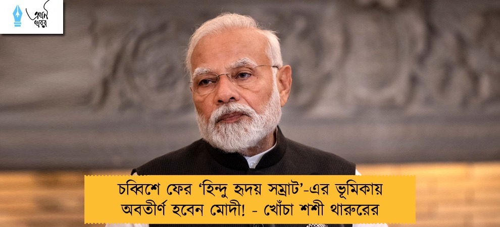 চব্বিশে ফের ‘হিন্দু হৃদয় সম্রাট’-এর ভূমিকায় অবতীর্ণ হবেন মোদী! - খোঁচা শশী থারুরের