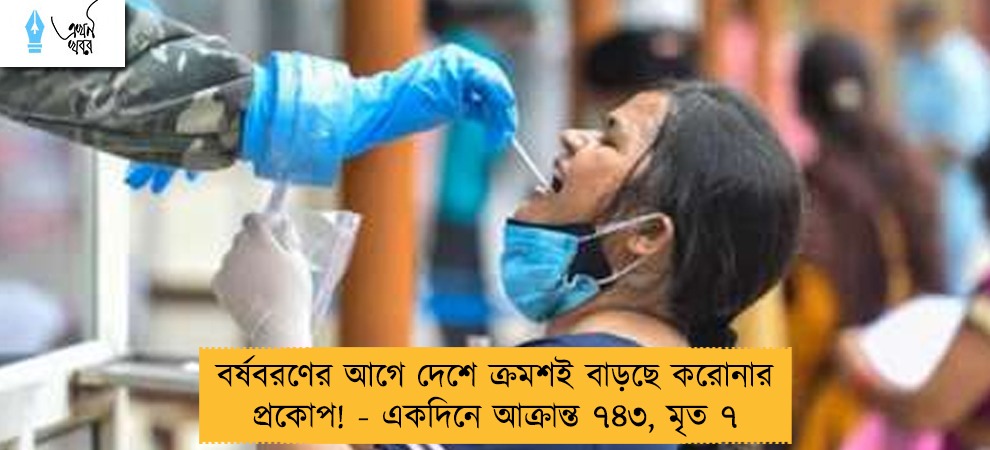 বর্ষবরণের আগে দেশে ক্রমশই বাড়ছে করোনার প্রকোপ! - একদিনে আক্রান্ত ৭৪৩, মৃত ৭