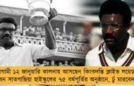 আগামী ১২ জানুয়ারি কালনায় আসছেন কিংবদন্তি ক্লাইভ লয়েড - যোগ দেবেন সাতগাছিয়া হাইস্কুলের ৭৫ বর্ষপূর্তির অনুষ্ঠানে, ঢুঁ মারবেন ইডেনেও