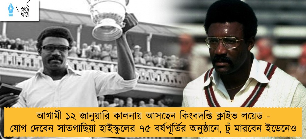 আগামী ১২ জানুয়ারি কালনায় আসছেন কিংবদন্তি ক্লাইভ লয়েড - যোগ দেবেন সাতগাছিয়া হাইস্কুলের ৭৫ বর্ষপূর্তির অনুষ্ঠানে, ঢুঁ মারবেন ইডেনেও