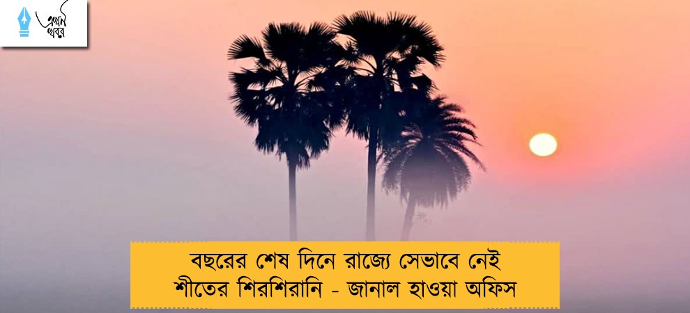 বছরের শেষ দিনে রাজ্যে সেভাবে নেই শীতের শিরশিরানি - জানাল হাওয়া অফিস