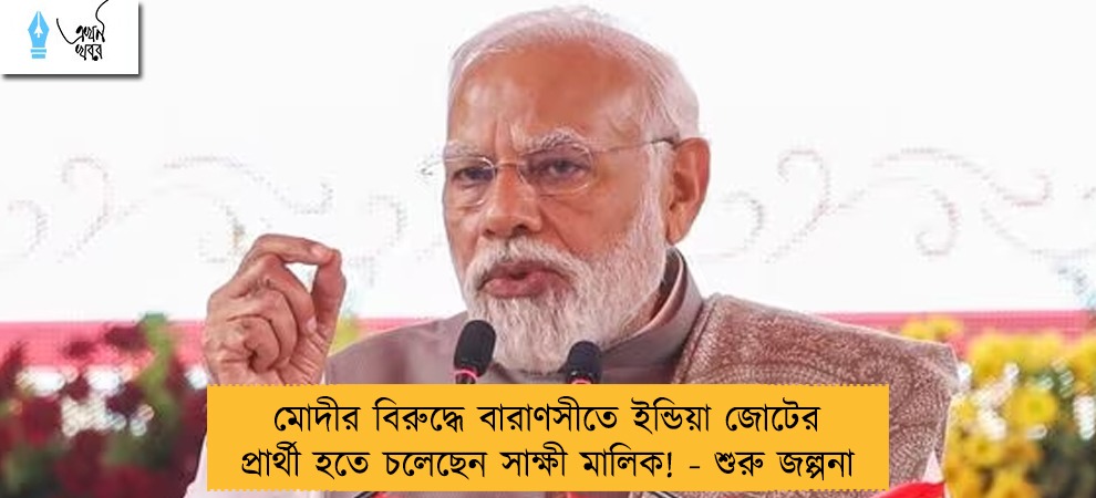 মোদীর বিরুদ্ধে বারাণসীতে ইন্ডিয়া জোটের প্রার্থী হতে চলেছেন সাক্ষী মালিক! - শুরু জল্পনা
