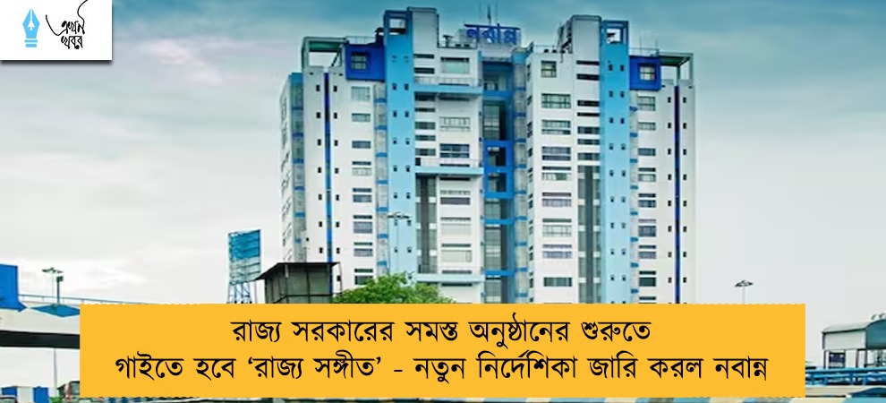 রাজ্য সরকারের সমস্ত অনুষ্ঠানের শুরুতে গাইতে হবে ‘রাজ্য সঙ্গীত’ - নতুন নির্দেশিকা জারি করল নবান্ন