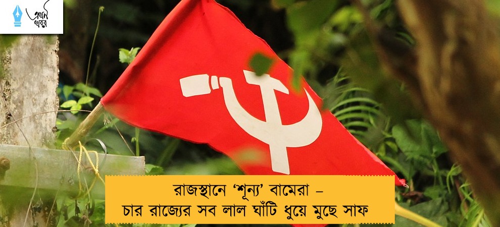 রাজস্থানে ‘শূন্য’ বামেরা – চার রাজ্যের সব লাল ঘাঁটি ধুয়ে মুছে সাফ