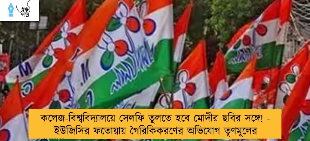 কলেজ-বিশ্ববিদ্যালয়ে সেলফি তুলতে হবে মোদীর ছবির সঙ্গে! - ইউজিসির ফতোয়ায় গৈরিকিকরণের অভিযোগ তৃণমূলের