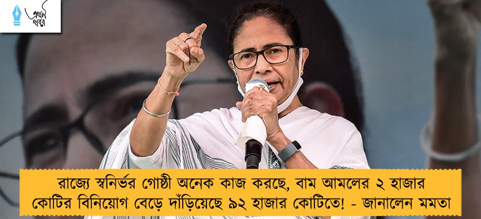 রাজ্যে স্বনির্ভর গোষ্ঠী অনেক কাজ করছে, বাম আমলের ২ হাজার কোটির বিনিয়োগ বেড়ে দাঁড়িয়েছে ৯২ হাজার কোটিতে! - জানালেন মমতা