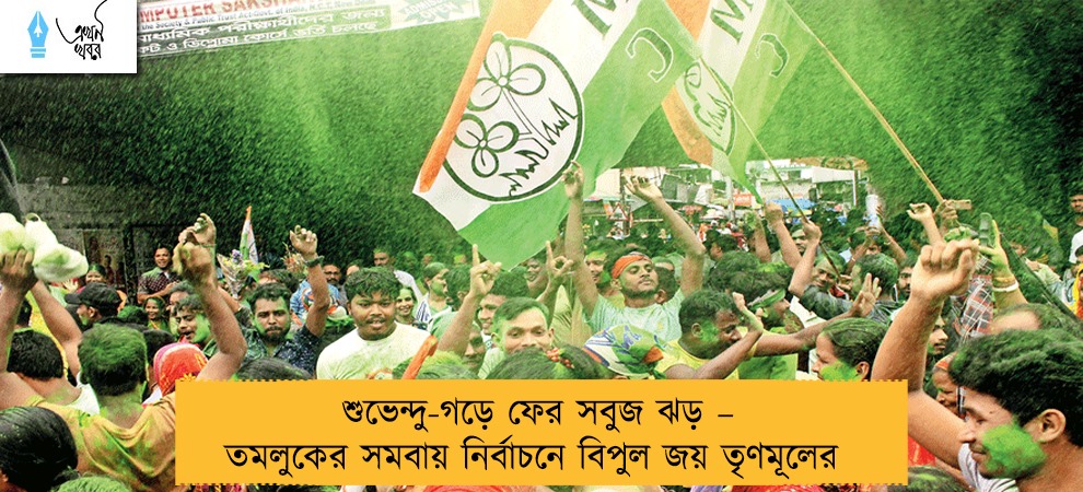 শুভেন্দু-গড়ে ফের সবুজ ঝড় – তমলুকের সমবায় নির্বাচনে বিপুল জয় তৃণমূলের