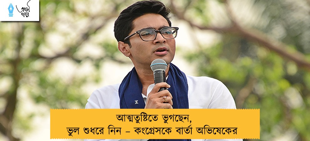 আত্মতুষ্টিতে ভুগছেন, ভুল শুধরে নিন – কংগ্রেসকে বার্তা অভিষেকের