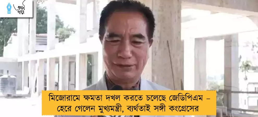 মিজোরামে ক্ষমতা দখল করতে চলেছে জেডিপিএম – হেরে গেলেন মুখ্যমন্ত্রী, ব্যর্থতাই সঙ্গী কংগ্রেসের