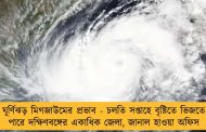 ঘূর্ণিঝড় মিগজাউমের প্রভাব - চলতি সপ্তাহে বৃষ্টিতে ভিজতে পারে দক্ষিণবঙ্গের একাধিক জেলা, জানাল হাওয়া অফিস