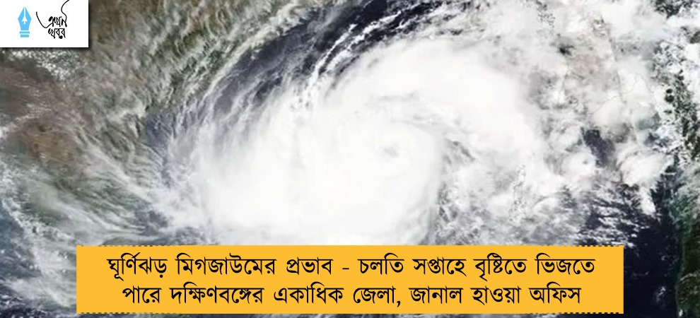 ঘূর্ণিঝড় মিগজাউমের প্রভাব - চলতি সপ্তাহে বৃষ্টিতে ভিজতে পারে দক্ষিণবঙ্গের একাধিক জেলা, জানাল হাওয়া অফিস