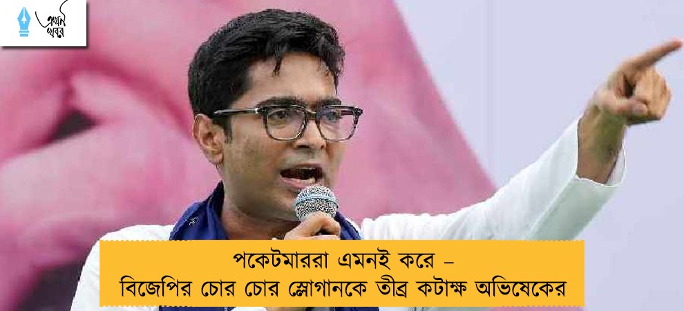 পকেটমাররা এমনই করে – বিজেপির চোর চোর স্লোগানকে তীব্র কটাক্ষ অভিষেকের